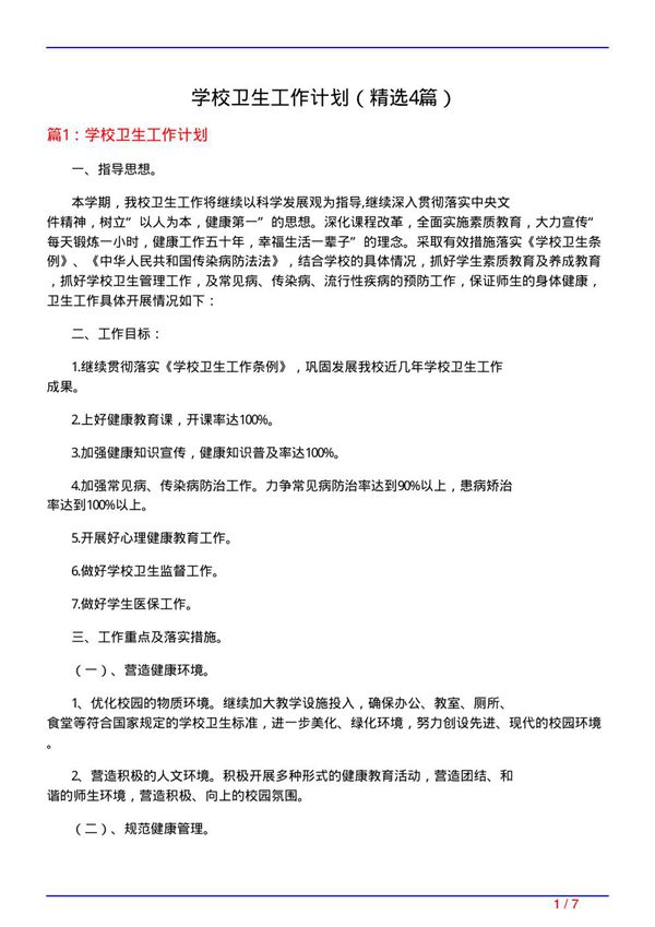 学校卫生工作计划(必备4篇)