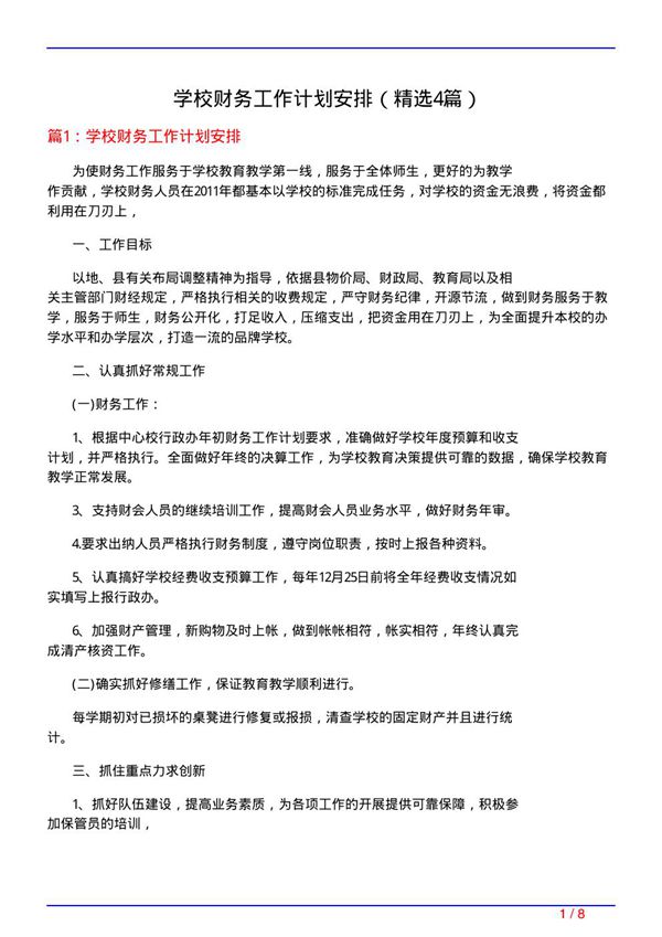 学校财务工作计划安排(必备4篇)