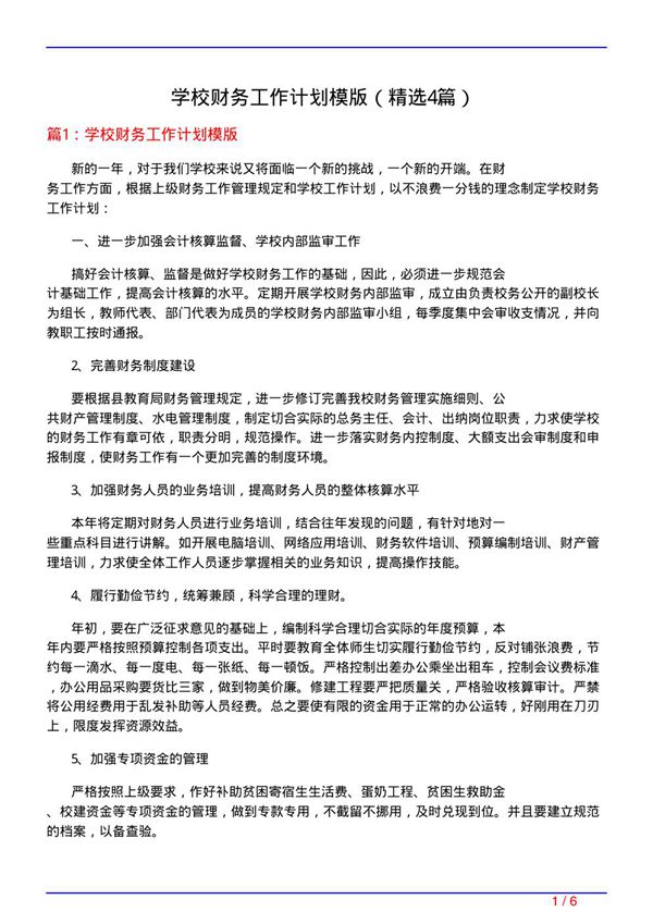 学校财务工作计划模版(必备4篇)
