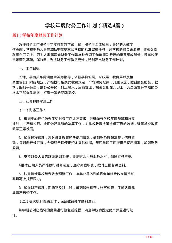 学校年度财务工作计划(必备4篇)