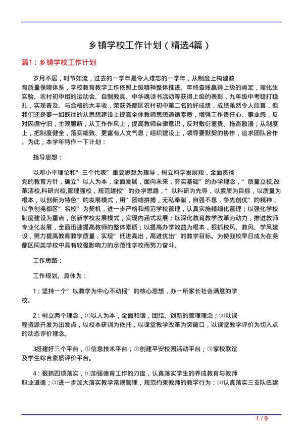 乡镇学校工作计划(必备4篇)