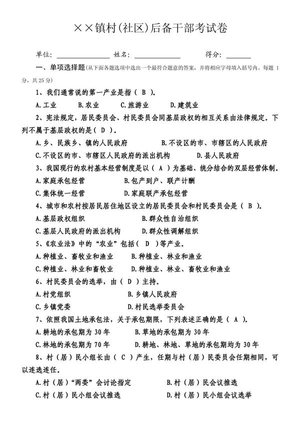 ××镇村(社区)后备干部考试卷及答案