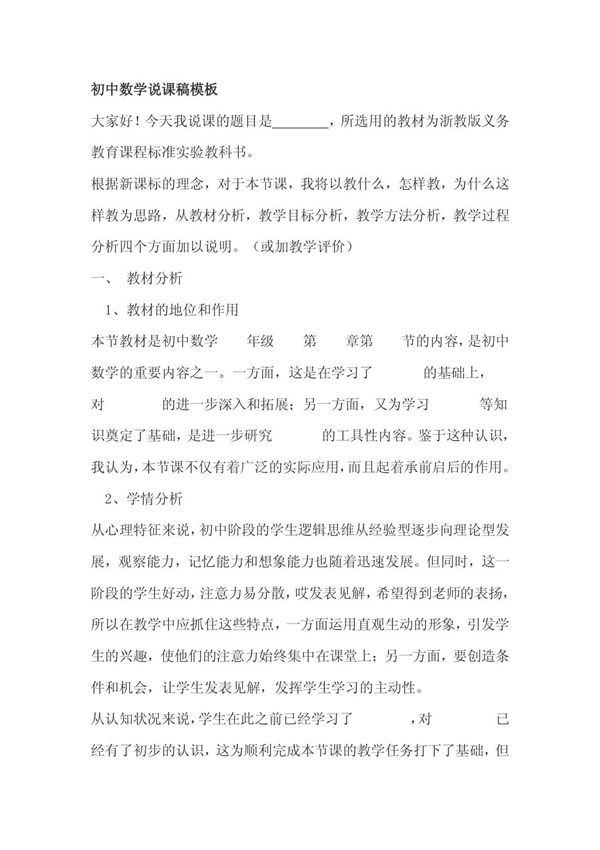 初中数学万能说课稿及说课稿模板