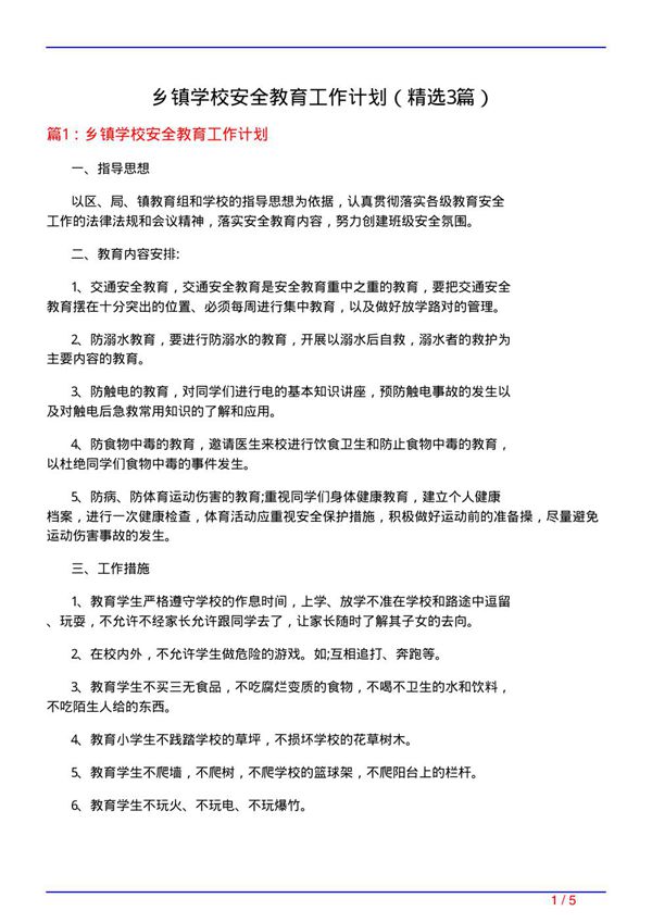 乡镇学校安全教育工作计划(必备3篇)