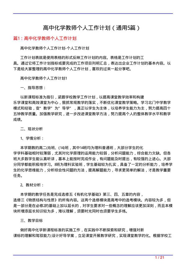 高中化学教师个人工作计划(通用5篇)