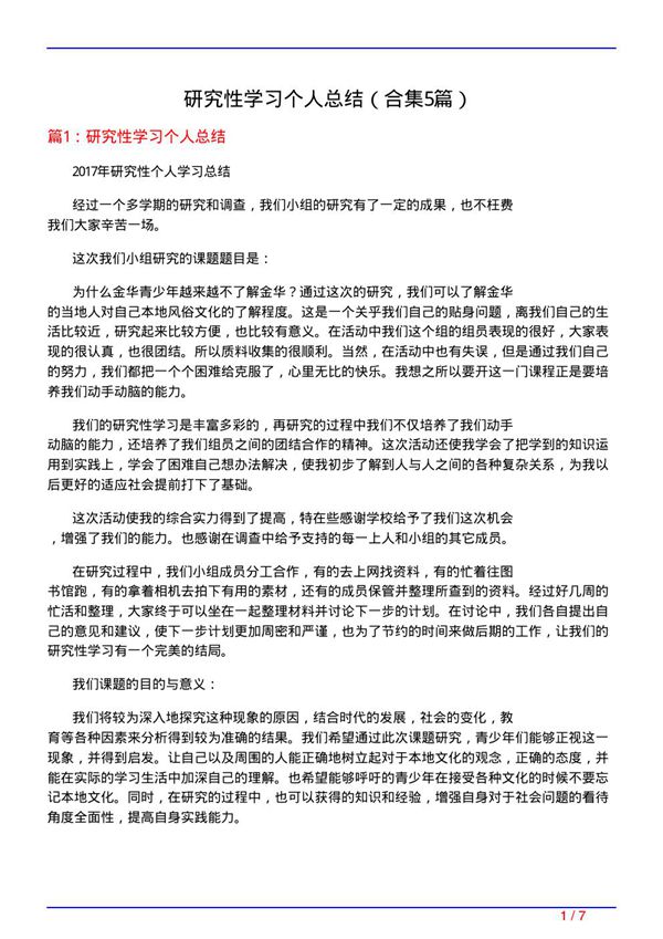 研究性学习个人总结(精选5篇)