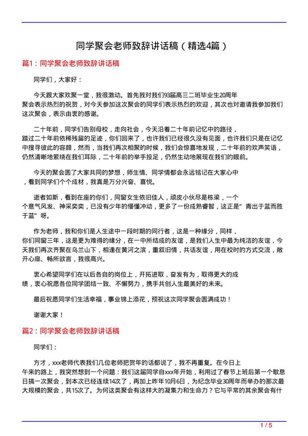 同学聚会老师致辞讲话稿(必备4篇)