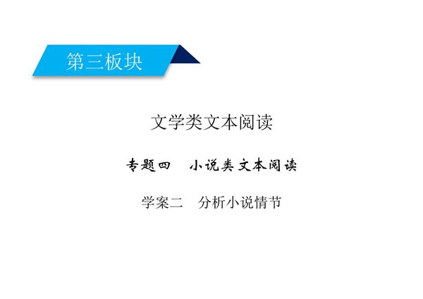 2020高考语文小说阅读分析小说情节