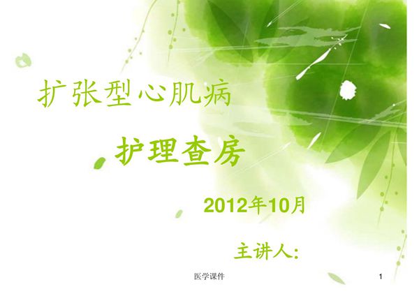 扩张型心肌病护理查房 PPT课件