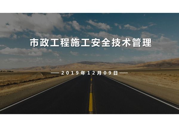 市政工程施工安全技术管理