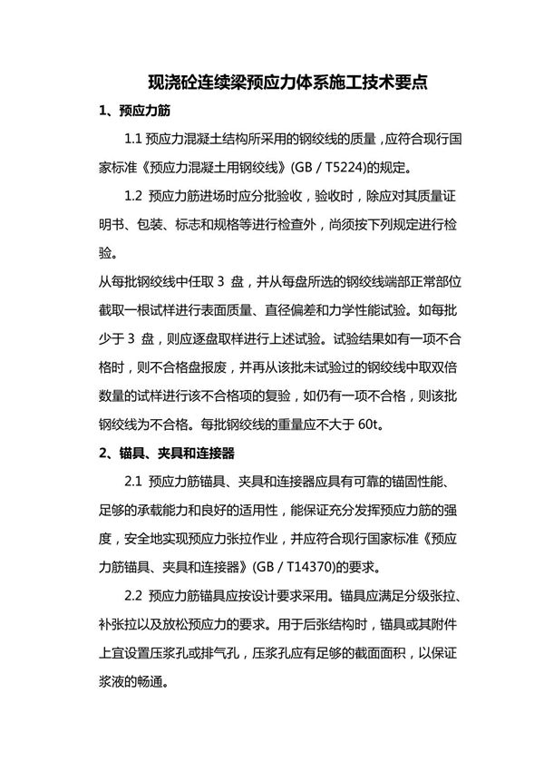 现浇砼连续梁预应力体系施工技术要点