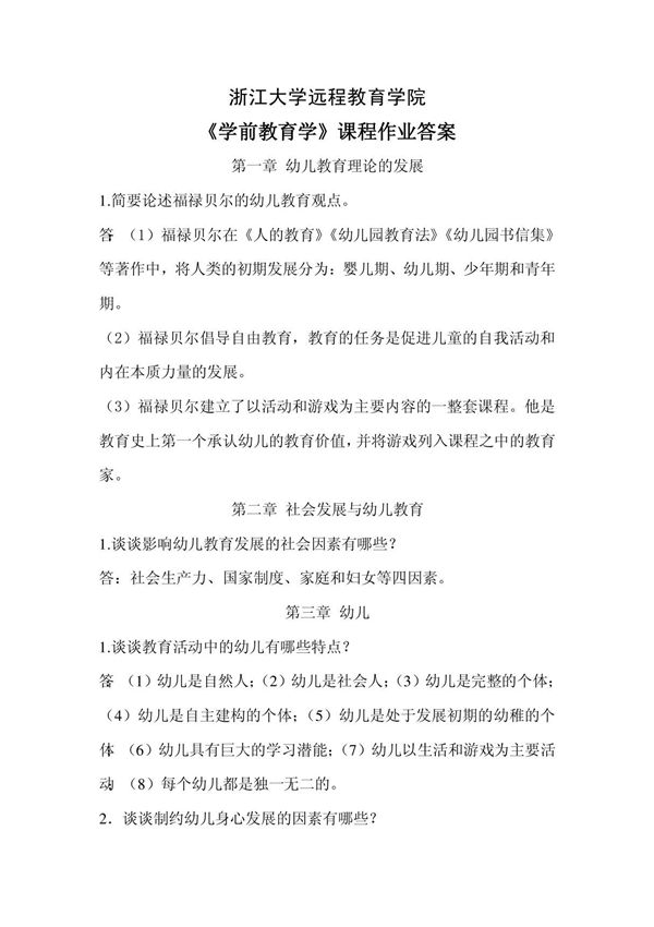 学前教育学离线作业答案