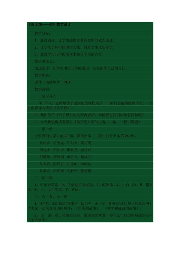 《弟子规――信》教学设计