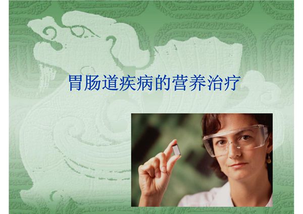 胃肠道疾病的营养治疗