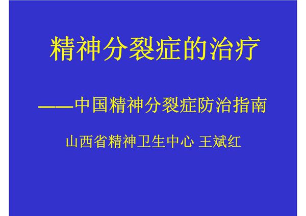 (PPT课件)精神分裂症规范化治疗及新进展