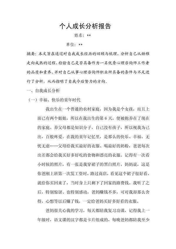 (精品)个人成长分析报告