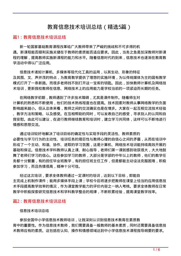 教育信息技术培训总结(必备5篇)