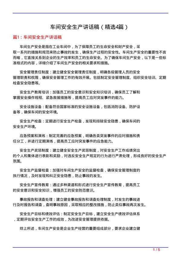 车间安全生产讲话稿(必备4篇)