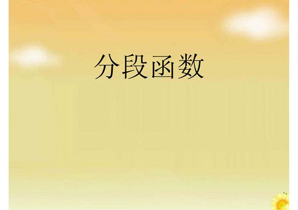 高中数学新课标人教A版必修一 分段函数 课件