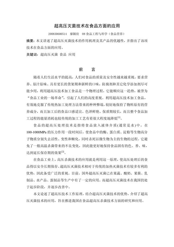 超高压灭菌技术在食品方面的应用