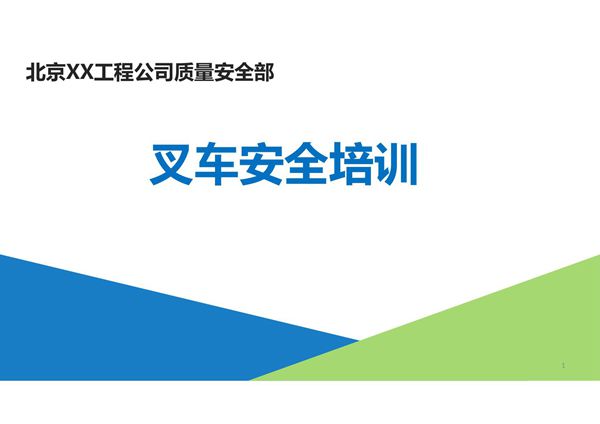 企业叉车安全培训课件