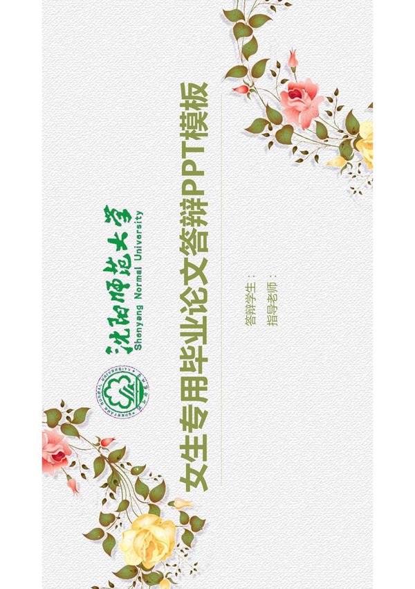 女生专用大学毕业答辩PPT新模板