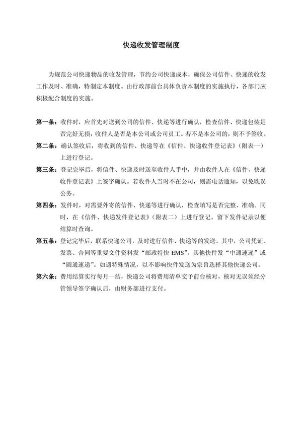 信件 快递收发管理制度