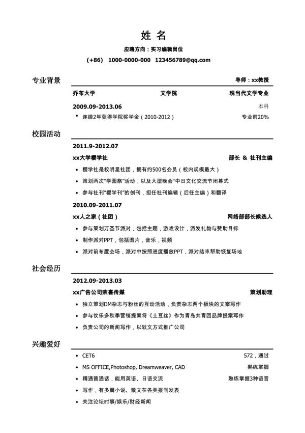 实习编辑模板(通用)