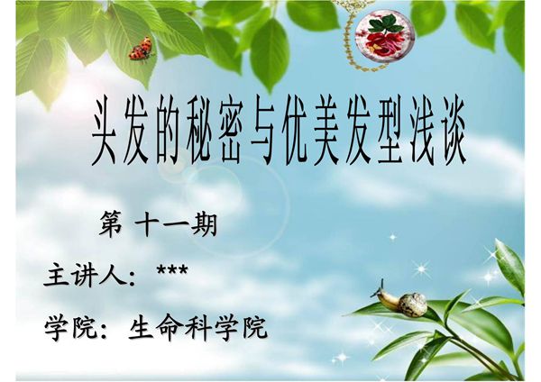 (精品)头发的秘密与优美发型浅谈