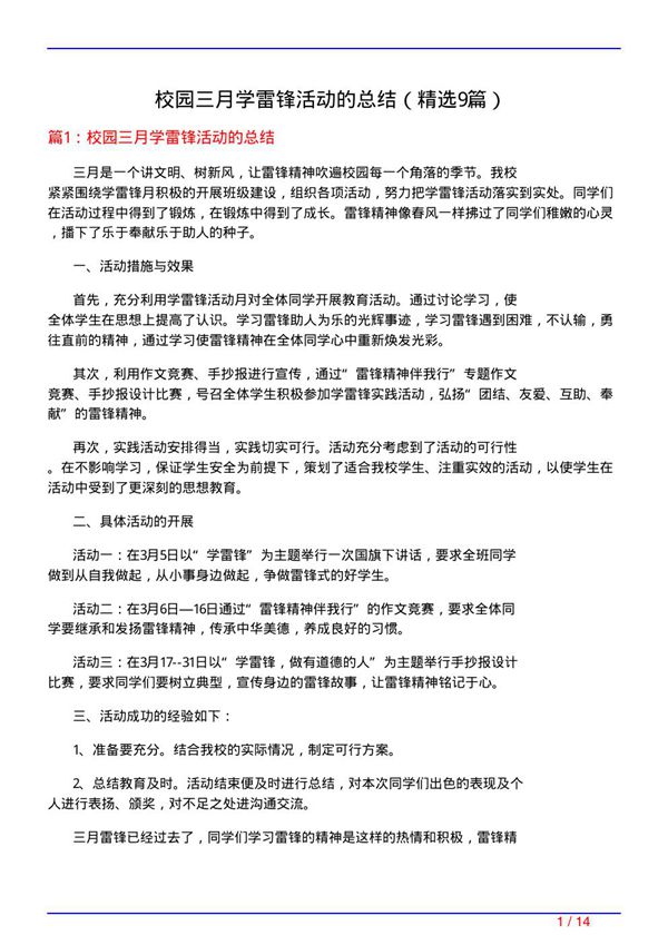 校园三月学雷锋活动的总结(必备9篇)