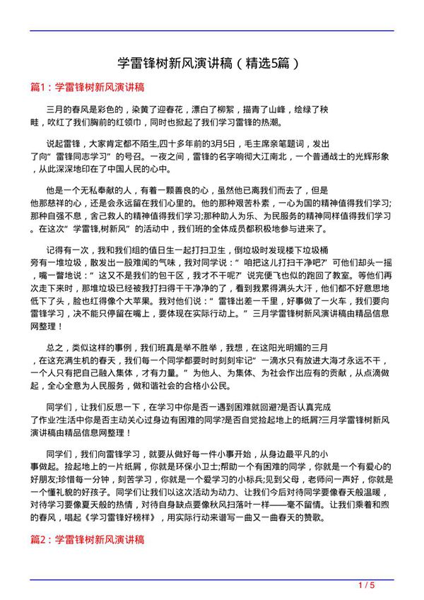 学雷锋树新风演讲稿(必备5篇)