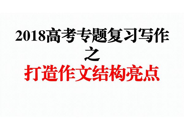 2018高考专题复习写作之《作文打造作文结构亮点》