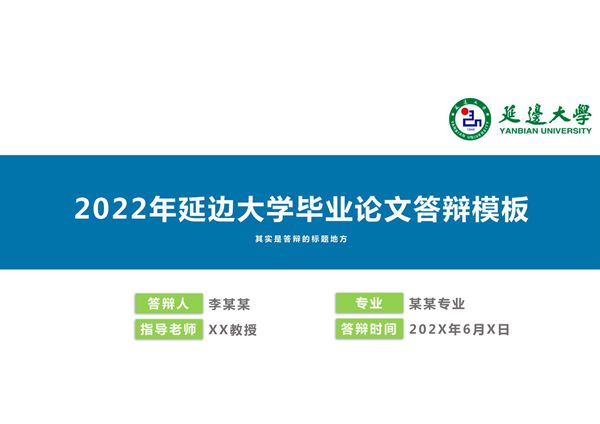 延边大学毕业论文答辩ppt经典模板