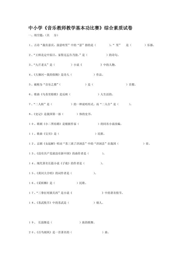 中小学《音乐教师教学基本功比赛》综合素质试卷