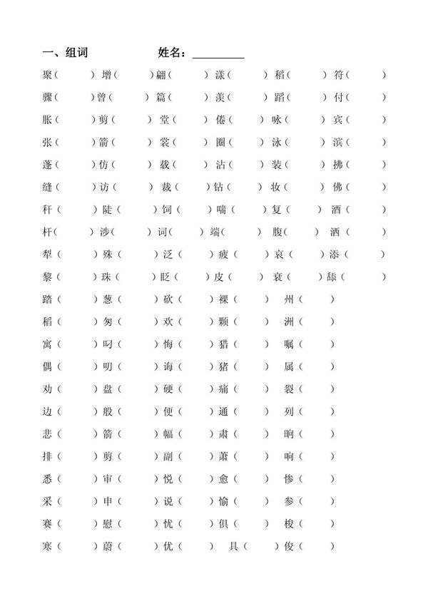三年级下册形近字组词练习