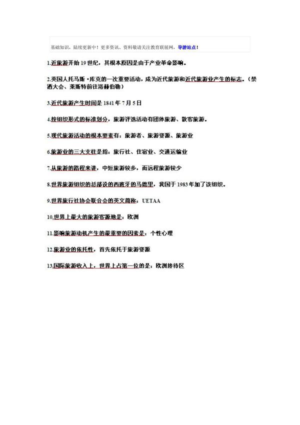 2012全国导游基础知识汇总