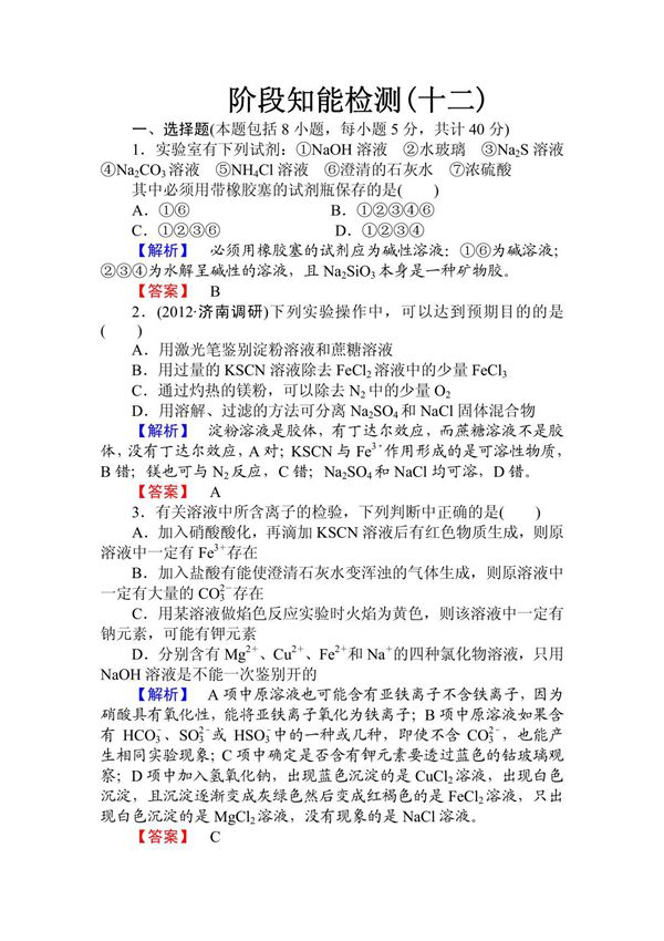 2013高考第一轮复习化学新课标广东专用--阶段知能检测(十二)