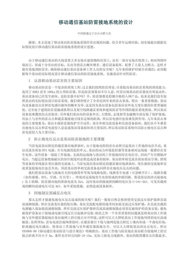 (精品)移动通信基站防雷接地系统的设计
