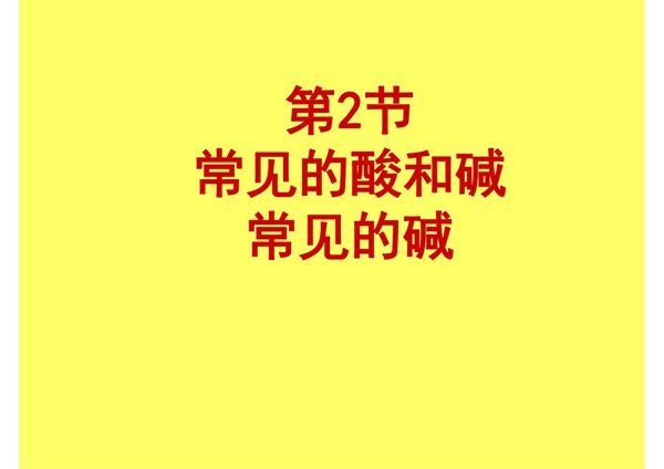 2020年春九年级化学沪教版下学期第七章7.2.2《常见的碱》