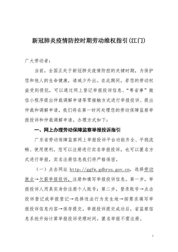 新冠肺炎疫情防控时期劳动维权指引.