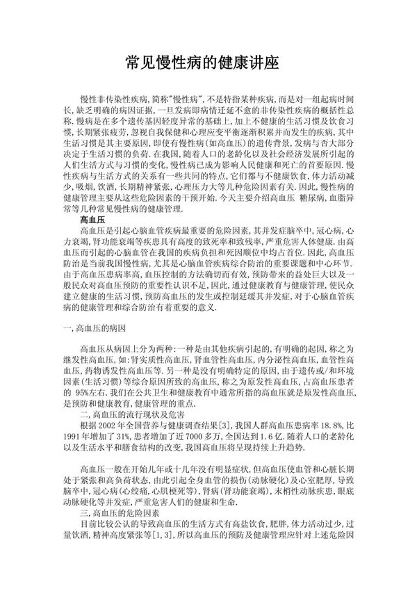 慢性病管理知识讲座