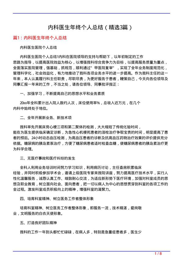 内科医生年终个人总结(必备3篇)
