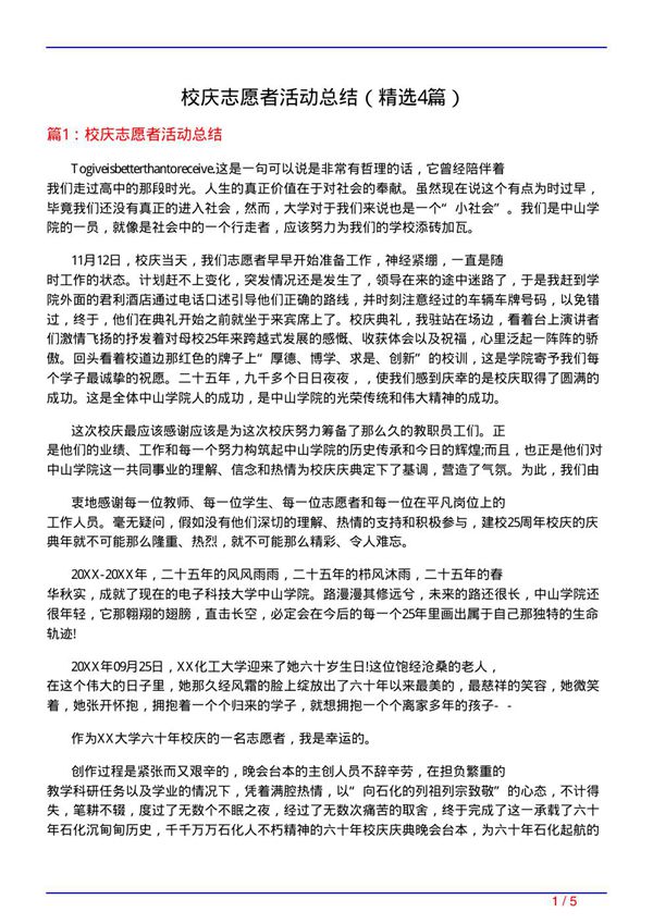 校庆志愿者活动总结(必备4篇)