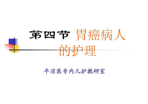 第四节胃癌病人的护理