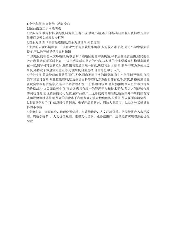 选择周围的一家书店,分析其外部环境战略管理作业