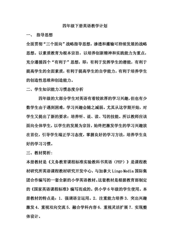 四年级下册英语教学计划