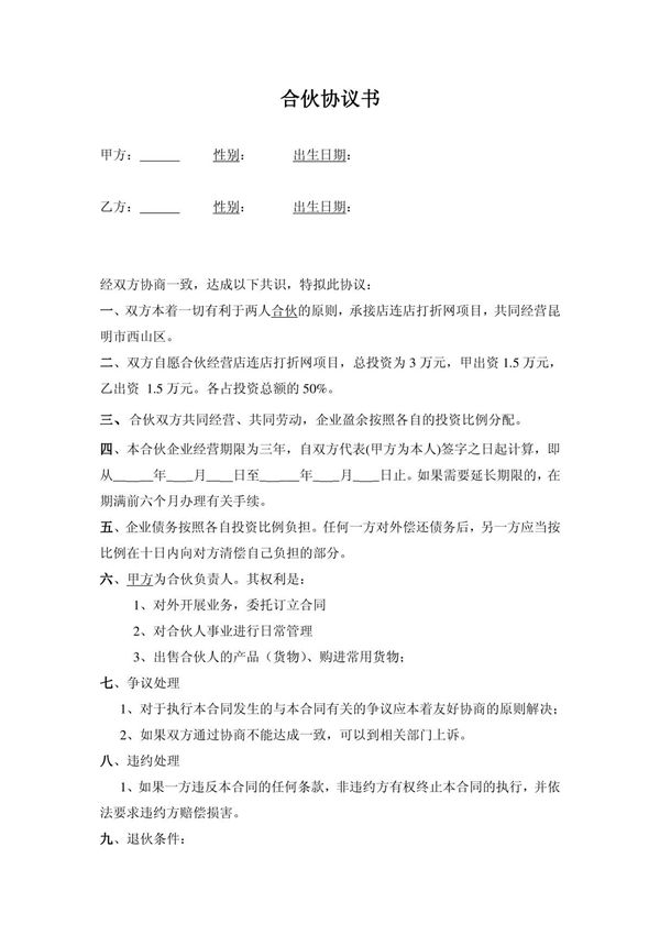 两人合伙协议书范本1