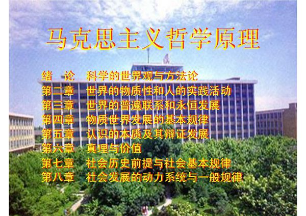 马克思主义哲学原理PPT课件