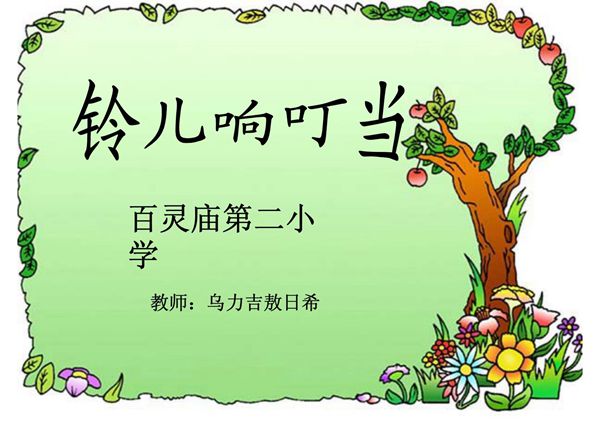 铃儿响叮当课件