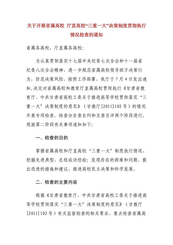 关于开展省属高校 厅直高校三重一大决策制度贯彻执行情况检查的通知